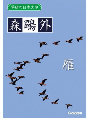 cover image of 学研の日本文学: 森鷗外 雁